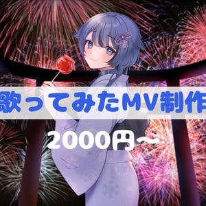 歌ってみたのMV制作します！