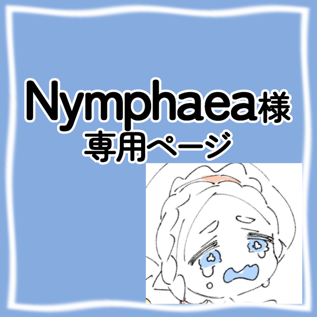 Nymphaea様専用ページ