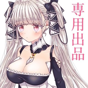 みこっち様専用出品