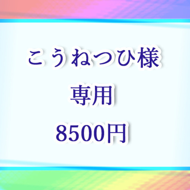 こうねつひ様・専用