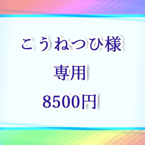 こうねつひ様・専用