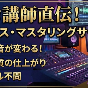 歌ってみた・オリジナルのMix承ります。トップアーティストに楽曲提供の元