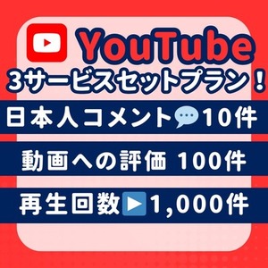 YouTube　日本人　コメント　再生回数　評価　拡散　増加