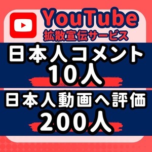 YouTube動画 日本人コメント 評価 増加するまで拡散します