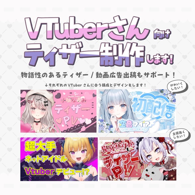 VTuber向けティザー・動画広告作ります