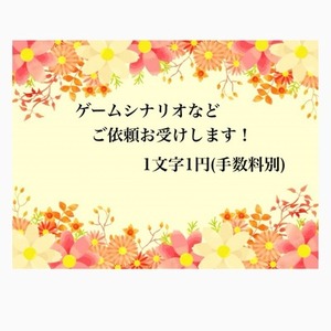 ゲームや音声作品シナリオ制作致します！