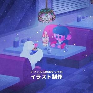 かわいい絵本タッチのデフォルメイラストを描きます！