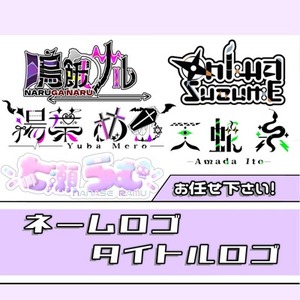 想いをカタチに！活動者様向けのネームロゴをお作りします