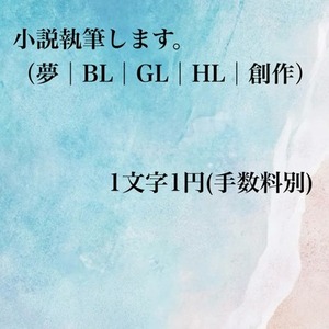 BL小説執筆いたします【HL、GL、夢なんでも可】