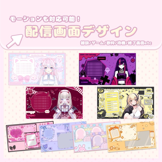 Vtuber様向け配信画面デザイン