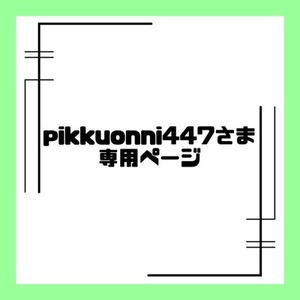 pikkuonni447さま専用ページ