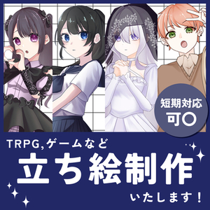TRPG・配信・ゲーム等イラスト作成