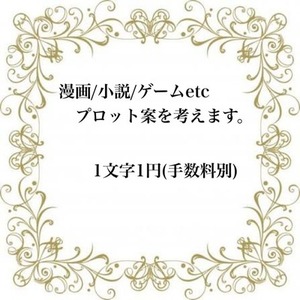 漫画/小説/ゲーム/TRPGなどのプロット案を考えます。