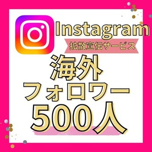 Instagram 海外 フォロワー 500人 増加 購入 拡散 インスタグラム