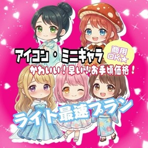 【最短即日】シンプル＆可愛いミニキャラを高速でお作りします（修正なし／笑顔固定）