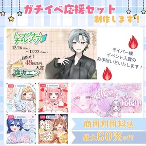 【商用利用込】ガチイベ応援セット