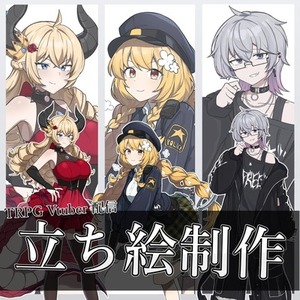 【高品質立ち絵】キャラクターデザイン・TRPG・Vtuber向け立ち絵制作