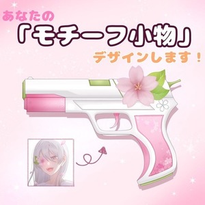 あなたの｢モチーフ小物｣を制作します!!