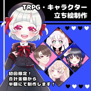 TRPG・キャラクター立ち絵制作
