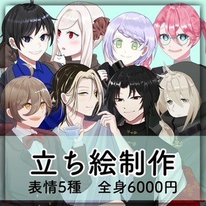 【差分付き全身6000】立ち絵描きます！