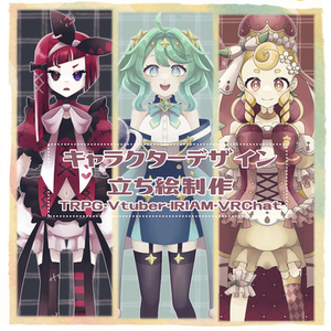 キャラクターデザイン、立ち絵をお描きします