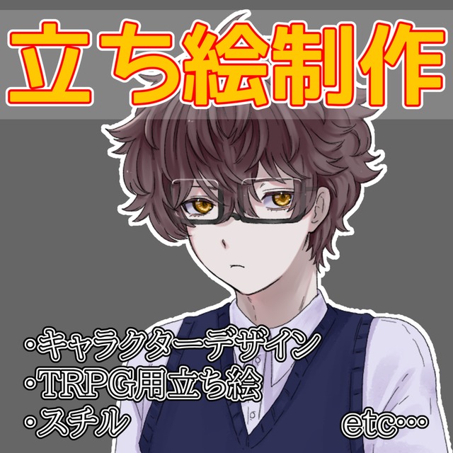 TRPGやスチル等の立ち絵を承ります！