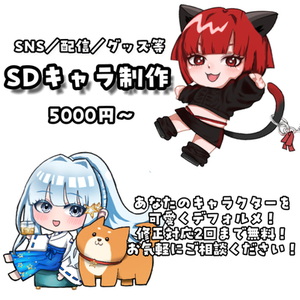 【SDキャラ制作】ちびキャラ1体〜可愛く描きます！