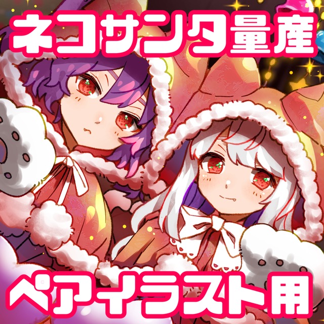 クリスマスペアイラスト量産