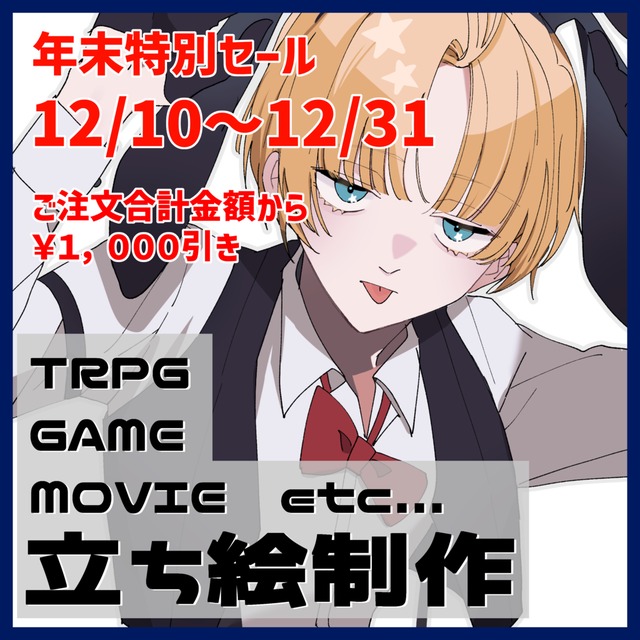 立ち絵制作【TRPG・ゲーム・動画など】