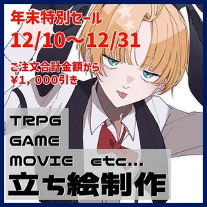 立ち絵制作【TRPG・ゲーム・動画など】