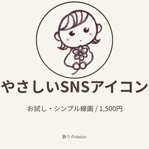 やさしい世界観で描くSNSアイコン｜お試し・ゆるいデフォルメ