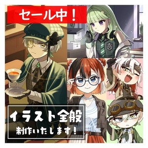 期間限定セール中！イラスト全般制作いたします！