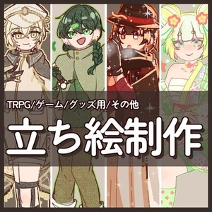 【立ち絵イラスト制作】