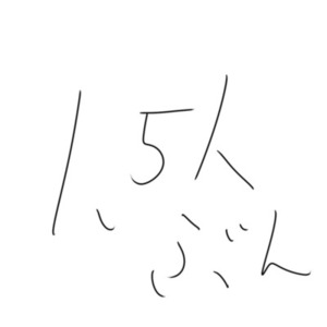 １．５人分イラスト