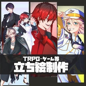 立ち絵の制作【TRPG/ゲームなど】