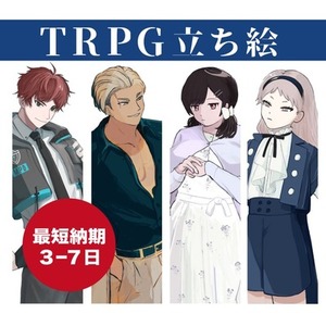 TRPG立ち絵制作