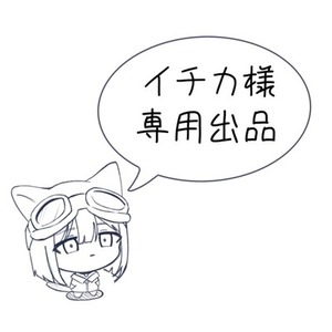 イチカ様専用