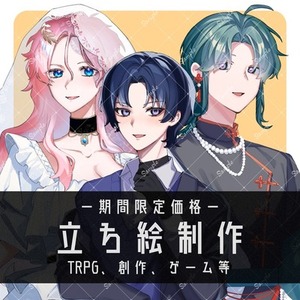 【期間限定値下げ】TRPG等の立ち絵制作