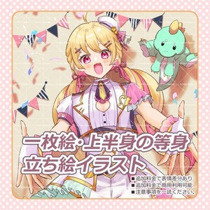 一枚絵・上半身の等身・立ち絵イラスト