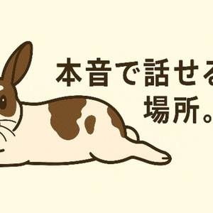 本音で愚痴聞きます。