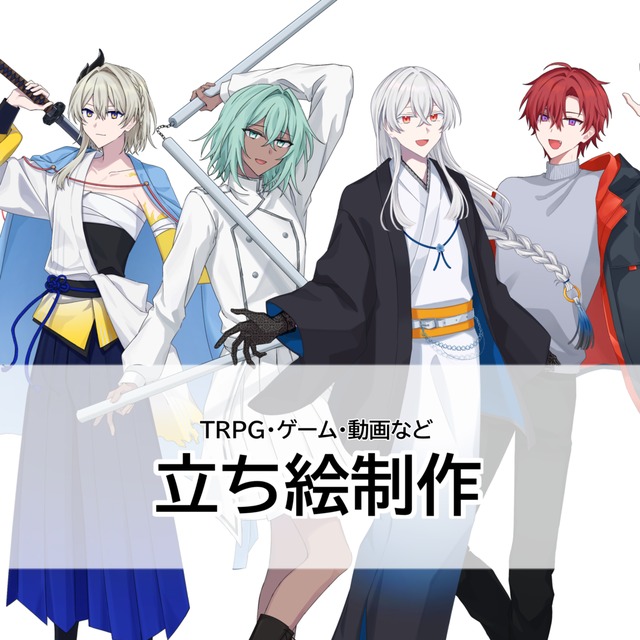 立ち絵制作など