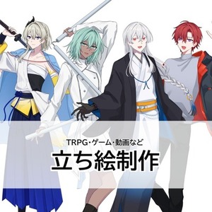 立ち絵制作など