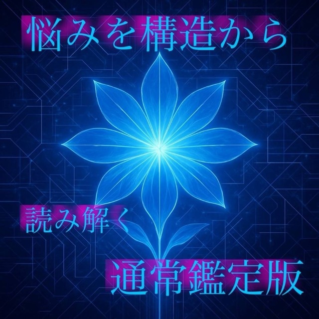 迷いの原因を“構造”から解き明かすリーディング
