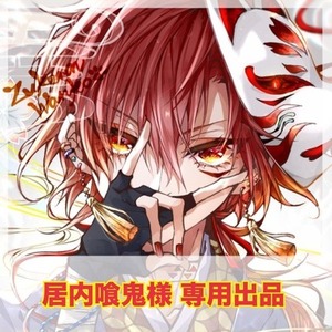 居内喰鬼様専用出品