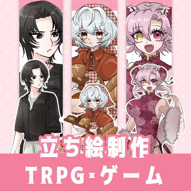 立ち絵制作【最短1日から！】