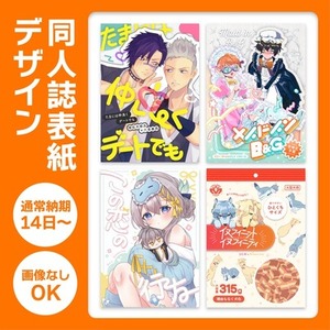 同人誌の表紙をデザインします！