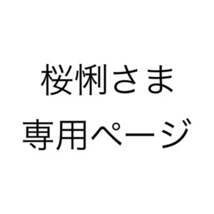 ‎🤍桜悧さま 専用ページ‎🤍