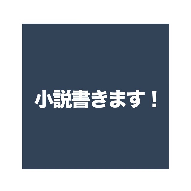 小説書きます！
