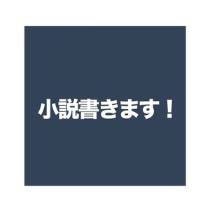 小説書きます！