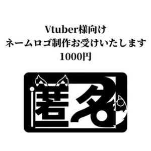 VTuber様向け　ネームロゴ制作お受けします